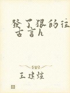 发了狠的往里撞 古言h