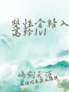 双性含精入睡h高干1v1