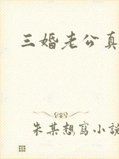 三婚老公真持久