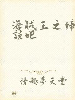 海贼王之缔造传说吧