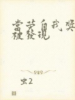 当荧自我奖励时被发现