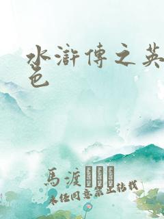 水浒传之英雄好色