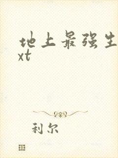 地上最强生物txt