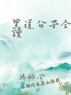 黑道公子全文阅读