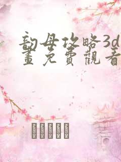 韵母攻略3d漫画免费观看