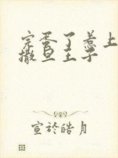 完蛋了惹上霸道撒旦王子