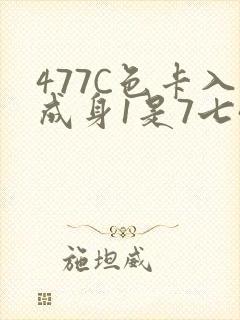 477C色卡入成身1是7七44