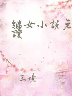 继女小说免费阅读