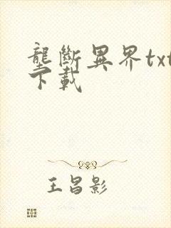 垄断异界txt下载