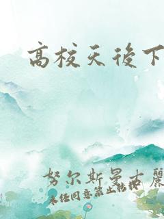 高校天后下载