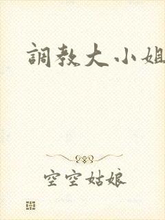 调教大小姐