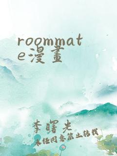 roommate漫画