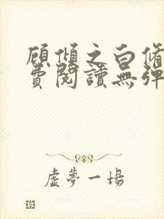 顾倾之白修然免费阅读无弹窗