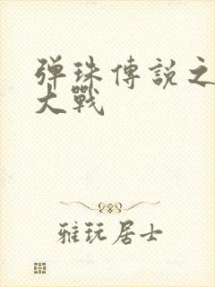 弹珠传说之水月大战