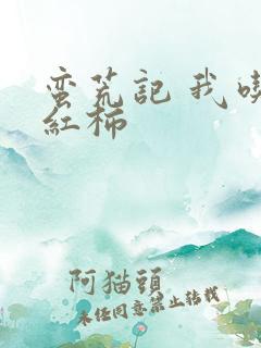 蛮荒记 我吃西红柿