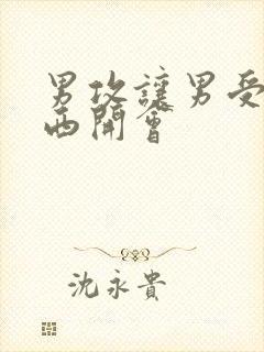 男攻让男受夹东西开会