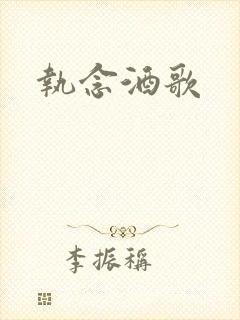 执念酒歌