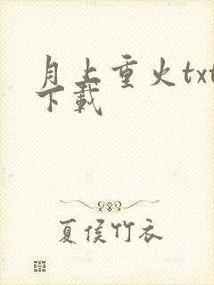 月上重火txt下载