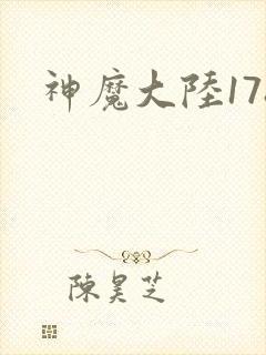 神魔大陆178