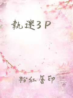 执迷3 P