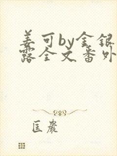 姜可by金银花露全文番外txt资源笔趣阁
