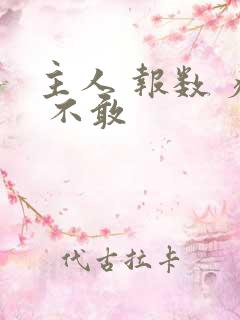 主人 报数 疼 不敢