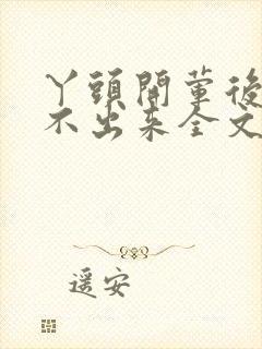 丫头开荤后h拔不出来全文免费