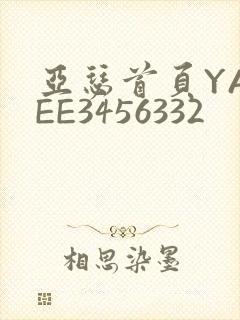 亚瑟首页YASEE3456332