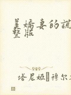 美娇妻的谎言完整版
