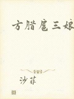 方腊扈三娘后门