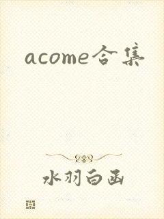 acome合集