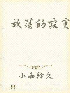 放荡的寂寞护士