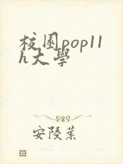 校园pop11h大学