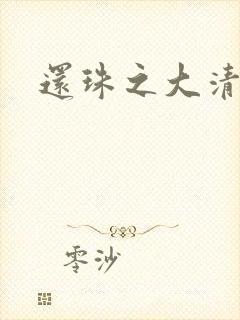 还珠之大清公主