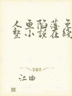 人鱼陷落免费完整小说在线阅读