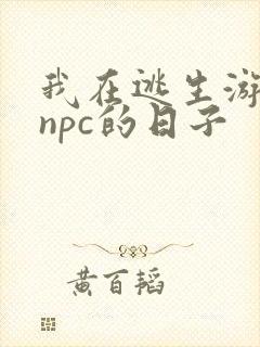 我在逃生游戏装npc的日子