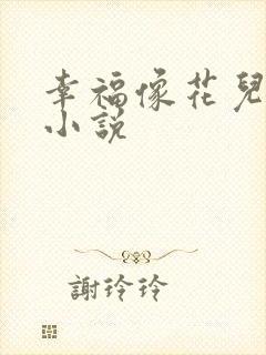 幸福像花儿一样小说