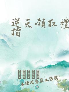 逆天领取礼包戒指