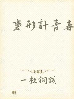 变形计青春契约