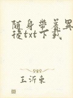 随身带着异形王后txt下载