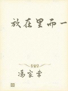 放在里面一整天