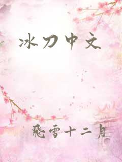 冰刀中文