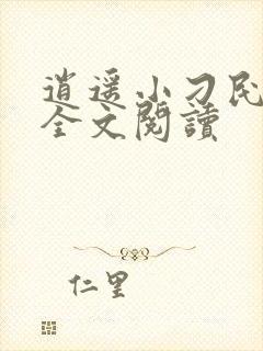 逍遥小刁民免费全文阅读