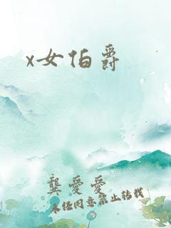 x女伯爵