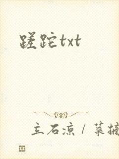 蹉跎txt