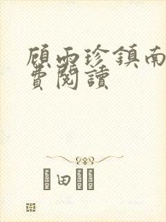 顾雨珍镇南王免费阅读