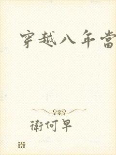 穿越八年当明星