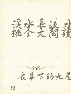 溪水长流 水蜜桃全文阅读