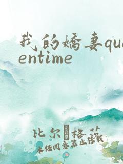 我的娇妻queentime