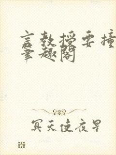 言教授要撞坏了笔趣阁